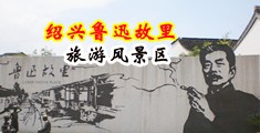 国产男女乱伦视频两个男的大鸡巴同时操一个女人的逼中国绍兴-鲁迅故里旅游风景区